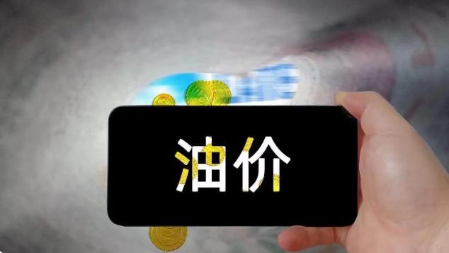 油价下调 调价时间为：2024年9月20日24时