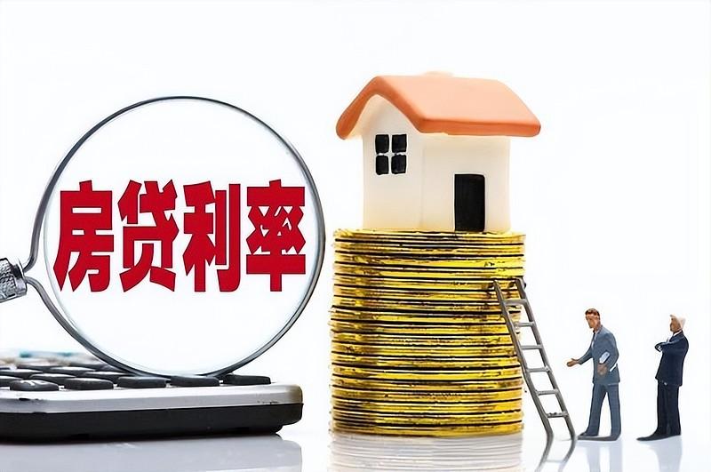 央行房贷利率新政出炉