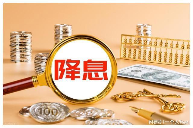 五大行今起降息:定期三个月期、半年期、一年期、三年期和五年期均下调25个基点