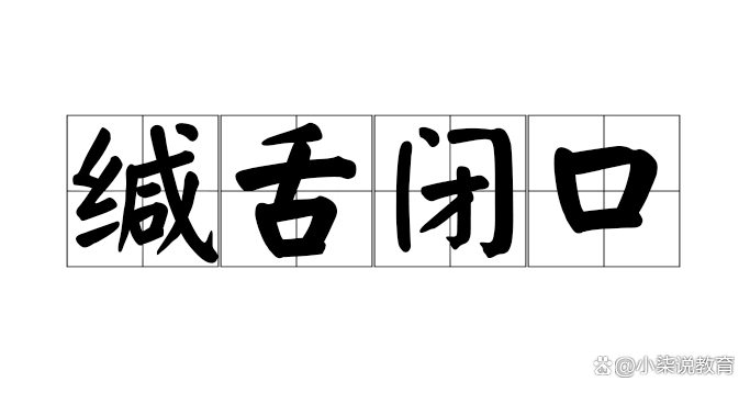 缄舌闭口打一最佳最佳生肖