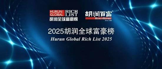 2025胡润全球富豪榜发布