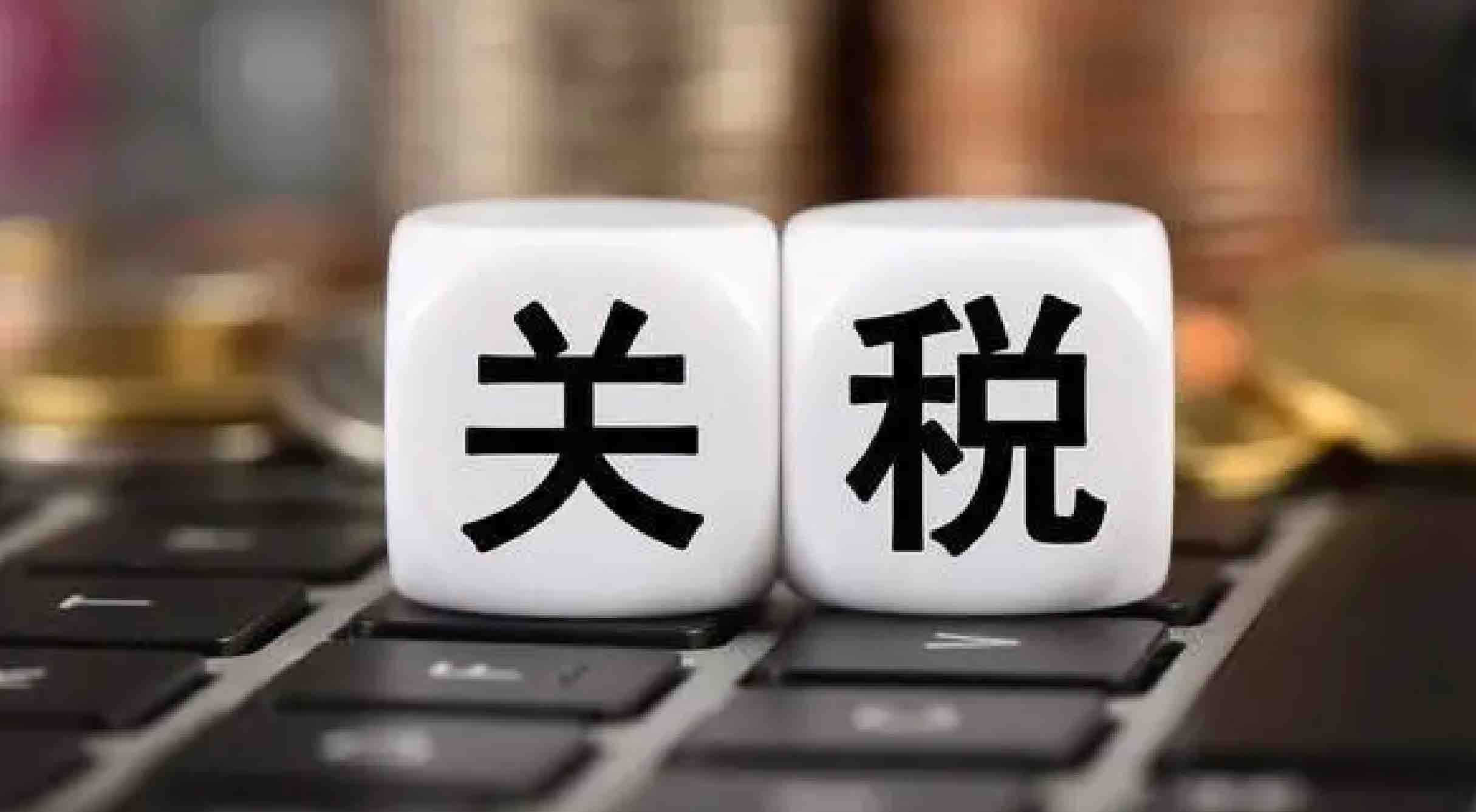 美国：对多国关税具体税率出炉