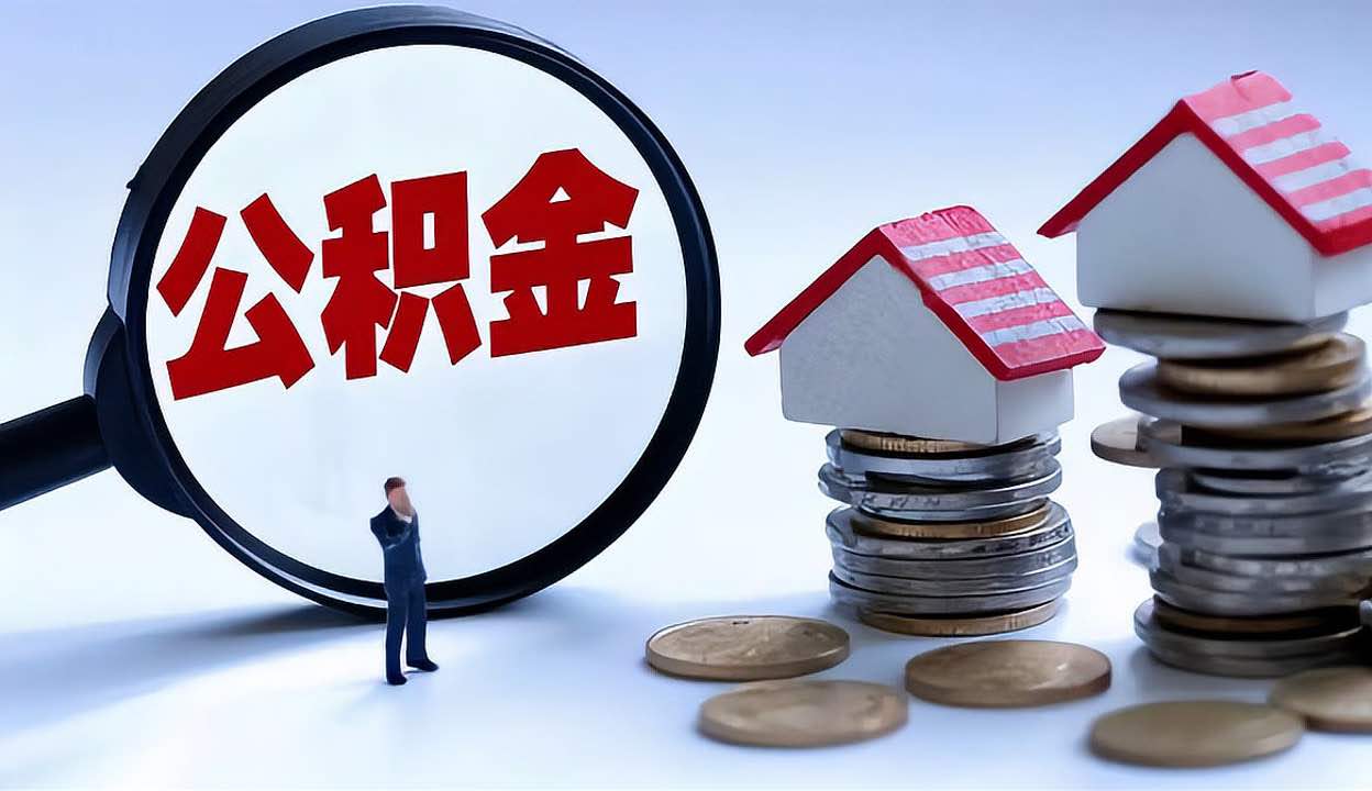 公积金贷款利率降0.25个百分点