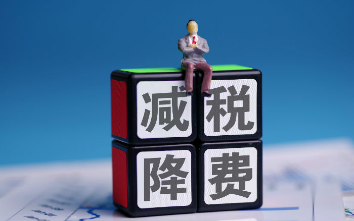 全国减税降费预计超10万亿元