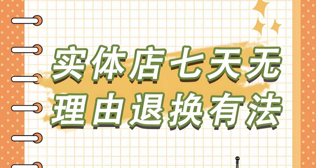 线下也能无理由退货？立规矩了！