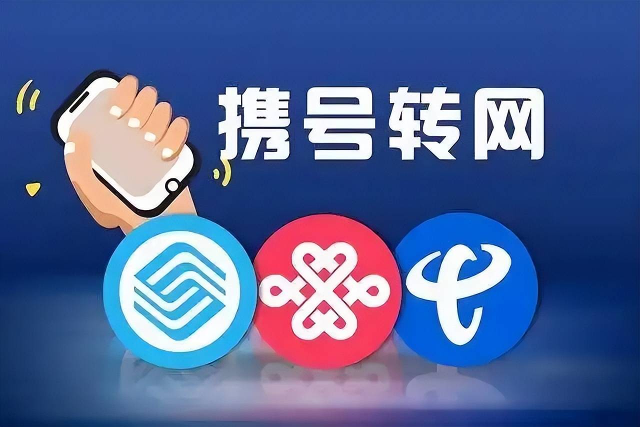 中国移动称携号转网已成恶性竞争