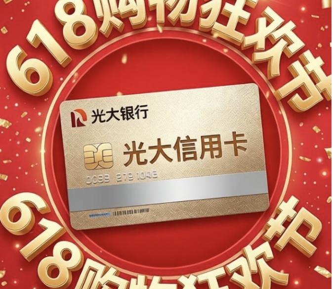 618 光大信用卡京东淘宝权益持续释放